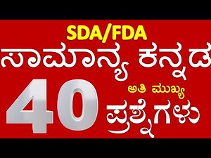 SDA GENERAL KANNADA QUESTIONS/KANNADA GRAMMAR FOR SDA FDA/FDA GENERAL KANNADA/SDA KANNADA/FDA KANNAD