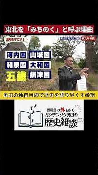 【すぐ使える歴史雑学 東北＝「みちのく」の由来】ガクテンソク奥田の歴史雑談【源平合戦】 #歴史解説 #日曜ワク枠