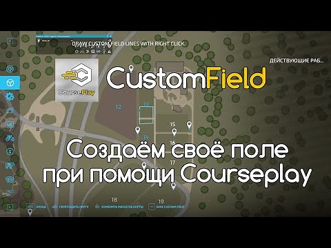FS 22 Мод(ная) рубрика. Создаём поле при помощи Coursepley на Карте