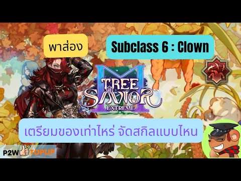 [Tree of Savior M Exe] รีวิว Subclass 6 ของโจร : Clown พร้อมแนวจัดสกิล