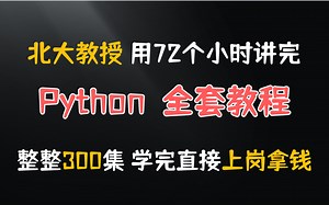 北大教授用72小时讲完的Python全套教程，整整300集 学完直接上岗拿钱!学不会来打我。