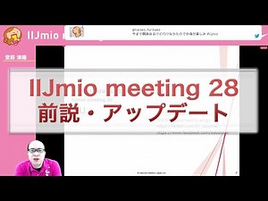 IIJmio meeting 28 (1/5) 前説・アップデート
