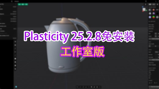 Plasticity2025.2.8免安装工作室最新破解版