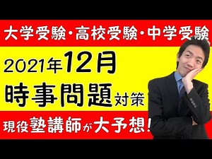 時事問題の予想！（２０２１年１２月）