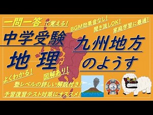 【中学受験地理】一問一答聞き流し（九州地方のようす）解説付き！BGMなし