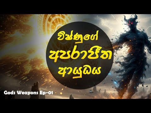 විෂ්ණු දෙවියන්ගේ අපරාජිත සුදර්ශන චක්‍රය | Sudarshana chakraya | SL Mindbook