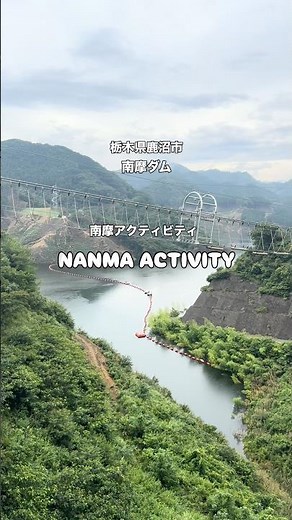 絶景×絶叫でスリル満点！ダムでアクティビティを体験しよう！日本最大級の170mの絶叫吊り橋とジップライン｜鹿沼市・南摩ダム
