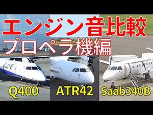 [Sound Comparison] Comparing the engine and propeller sounds heard inside a propeller plane durin...