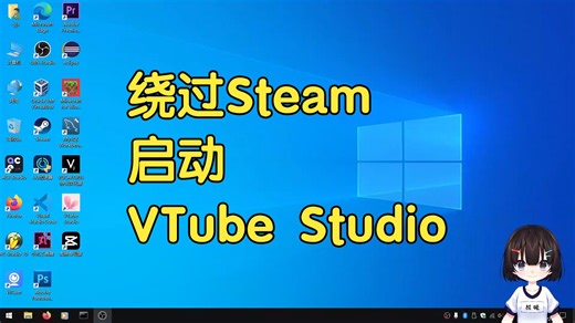 如何在不启动Steam的情况下启动VTube Studio