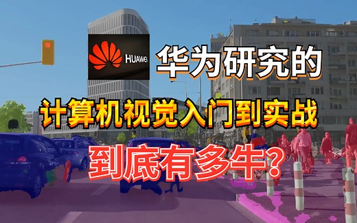 连华为都在研究的计算机视觉到底有多牛？计算机视觉入门及案例实战 机器学习|图像识别|物联网|微信公众平台开发|人脸识别