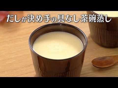 だしが決め手の具なし茶碗蒸し（2024年11月5日放送）【３分クッキング公式】