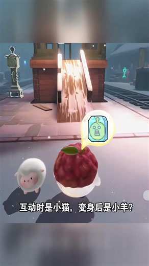 为什么只有和dongdong羊互动才会变身小羊？