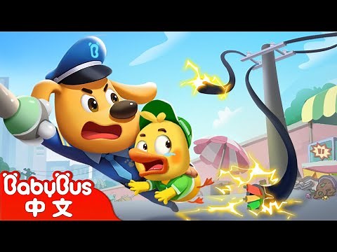 【新劇集】奇怪的滋滋聲 +更多 | 寶寶好習慣 | 安全防護 | 車車 | 動畫 | Kids Cartoon | 安全教育 | 安全警長啦咘啦哆 | 寶寶巴士 BabyBus