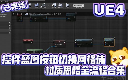 【已完结】UE4编写控件蓝图按钮切换材质思路全流程合集 | 虚幻引擎 UE5 基础知识点 进阶知识点 校园学习 经验分享 用户界面 交互逻辑 材质实例 参数集