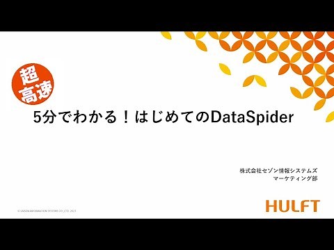 超高速 5分でわかる！はじめてのDataSpider
