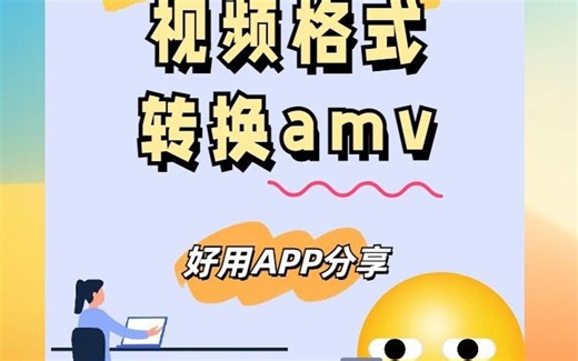 视频格式转换amv的更快方式介绍！