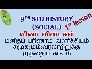 Tn samacheer | 9th std social science | history | unit 1 | மனிதப் பரிணாம வளர்ச்சியும் சமூகமும்: