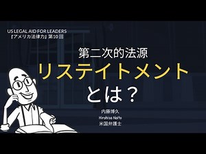 アメリカ法律力 第10回『第二次的法源 リステイトメントとは？』