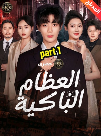 العظام الباكية الجزء الأول حلقات المسلسل هذا كلها موجودة بحسابي مسلسل صوتي و مرئي مدبلج للغة العربية رايك عن هذا المسلسل يهمني شاركه في التعليقات دراما تن ـــــــــــــــــــــــــــــــــــــــــــــــــــــــ #صعود_للثروة #قصص_ناجحة #دراما_قصيرة #دراما_صينية #دراما_كورية