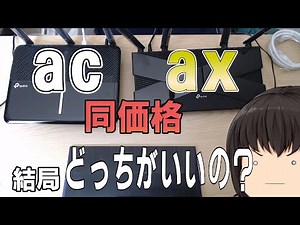 【ルーター比較】同価格のwi-fi6とwi-fi5はどちらが早い？【TP-Link AX20 A2600 Pro】