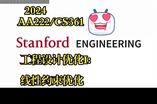 斯坦福大学《线性约束优化|AA222/CS361 Engineering Design Optimization》中英字幕deepseek_哔哩哔哩_bilibili