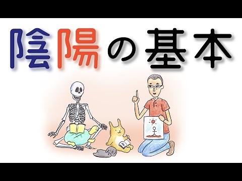 陰陽説の基本〜東洋医学の使い方