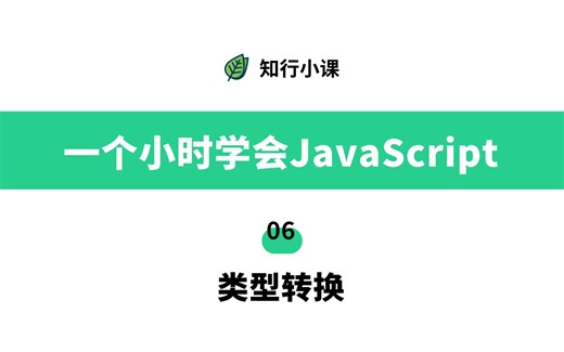 一个小时学会JavaScript-06类型转换