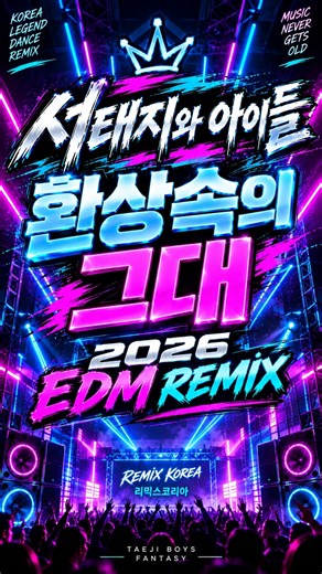서태지와 아이들 - 환상속의 그대 | 2026 EDM REMIX 🔥 댄스 리믹스