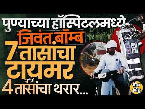 Pune Hospital Timer Bomb: Hadapsar च्या रुग्णालयात जिवंत बॉम्ब, ७ तासांचा टायमर, नेमकं काय घडलं ?