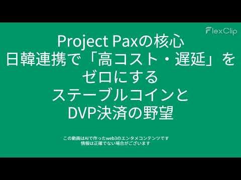 00384 Project Paxの核心：日韓連携で「高コスト・遅延」をゼロにするステーブルコインとDVP決済の野望