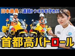 【黄バイってなに!?】 首都高速道路のパトロールバイクとは？日頃の業務を突撃取材‼