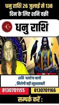 धनु राशि 26 जुलाई से 138 दिन के लिए शनि वक्री |Dhanu Rashi July 2026 | Sagittarius | by Acharya Vani