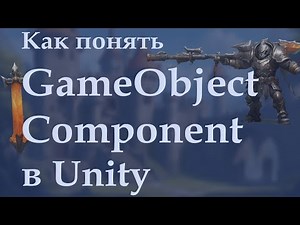 GameObject и Component (Объекты и Компоненты) в Unity. Как применять GetComponent
