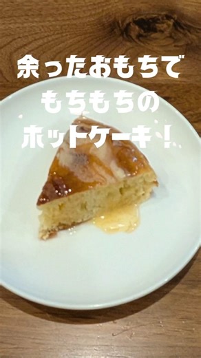余ったお餅で作るもちもちホットケーキ❗ #お餅レシピ #ホットケーキミックス #ホットケーキ #お餅アレンジ #パンケーキ