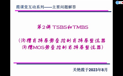 霞课堂互动系列第2讲TSBS和TMBS
