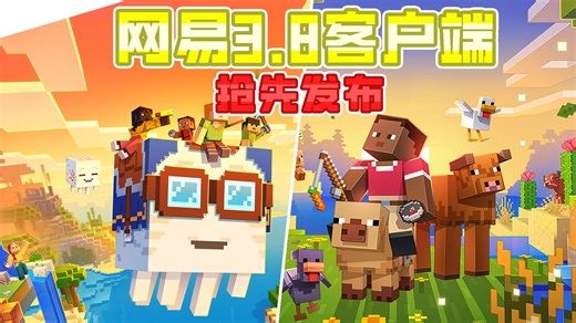 网易我的世界发布乐魂版抢先版资格！