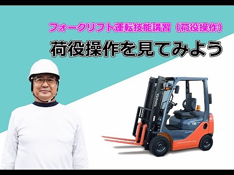 【フォーク荷役作業】手順を確認してみよう
