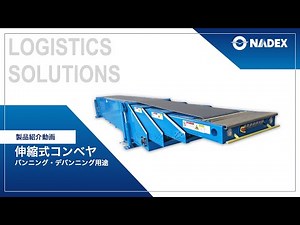 物流ソリューション｜伸縮コンベヤのご紹介