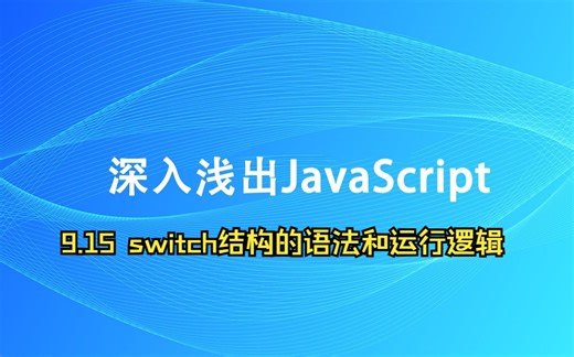 9.15 switch结构的语法和运行逻辑