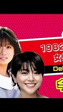 【続きはここをタップ】1982年にデビューした日本の女性芸能人10名の今と昔 #斉藤慶子 #武田久美子 #藤吉久美子 #日野美歌 #岡村孝子 #森尾由美 #早見優 #堀ちえみ #中森明菜 #小泉今日子
