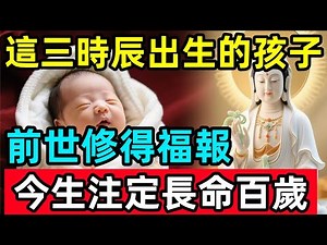 天命注定！這三个時辰出生的孩子！前世修得福報，今生注定長命百歲！#福報 #禪 #道德經 #覺醒 #開悟 #禅修#生肖命裡 #補財庫旺財氣