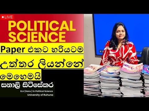 හරිටම Political Science Paper එකට උත්තර ලියන්නේ මෙහෙමයි - (Free Seminar)