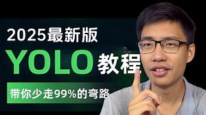 【2025最新YOLO教程入门】最适合零基础小白的【YOLO目标检测】教程，一口气讲完环境安装 推理 自定义数据集搭建与训练等目标检测必备基础！从入门到精通！