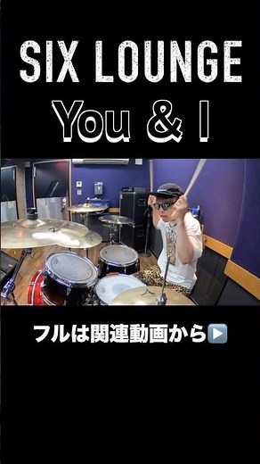 SIX LOUNGEの「You & I」を叩いてみた #drumcover #ドラムカバー #drums #ドラム #drummer #叩いてみた #シックスラウンジ #邦ロック
