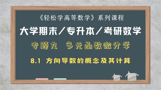 9.8.1方向导数的概念及其计算