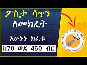 በኢትዮጵያ ፖስታ ሳጥን ለመክፈት || pobox Ethiopia