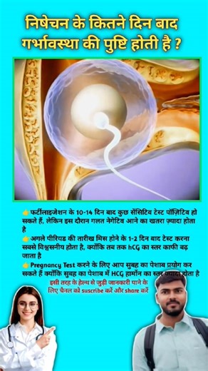निषेचन के कितने दिन बाद गर्भावस्था की पुष्टि होती है ? Pregnancy tips || #viral #pregnancytips