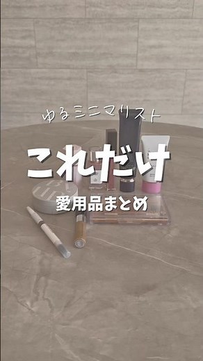 愛用品まとめ#ゆるミニマリスト #シンプルライフ #子育てママ #lifestyle #暮らしのアイデア