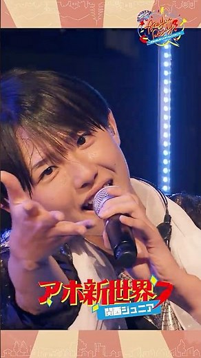 関西ジュニア official【アホ新世界】コンサート 2025 Are You Ready?〜今年の夏も盛り上がれるんですかい？〜より