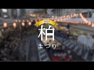 柏まつり2025